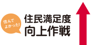 住んでよかった！　住民満足度向上作戦